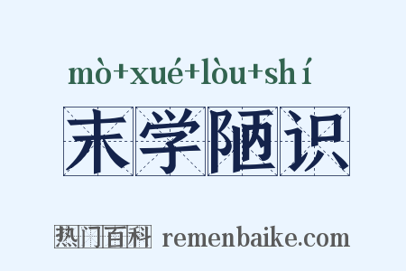 末学陋识是什么意思的图片